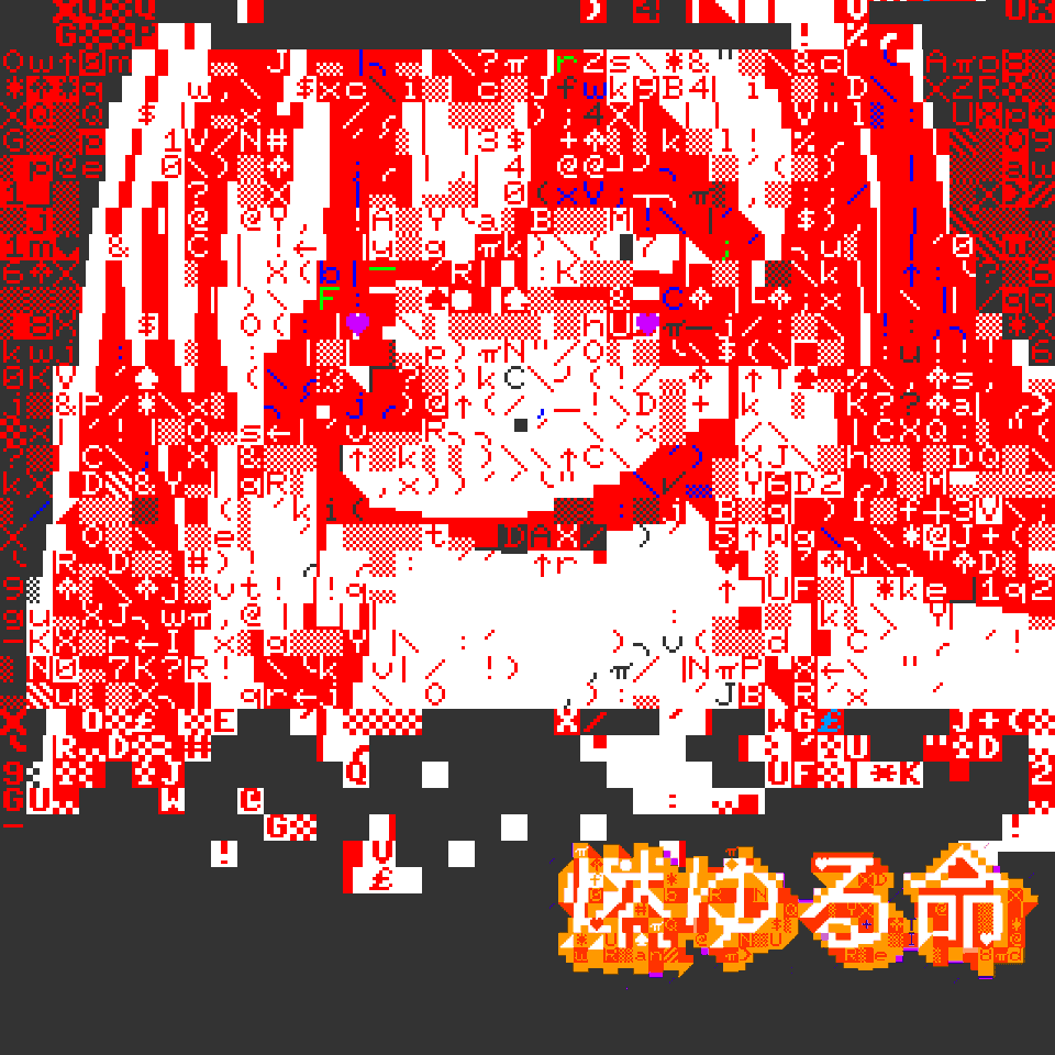 燃ゆる命🔥